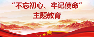 “不忘初心，，，服膺使命”主题教育