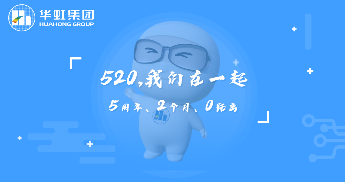 520，，，我们在一路