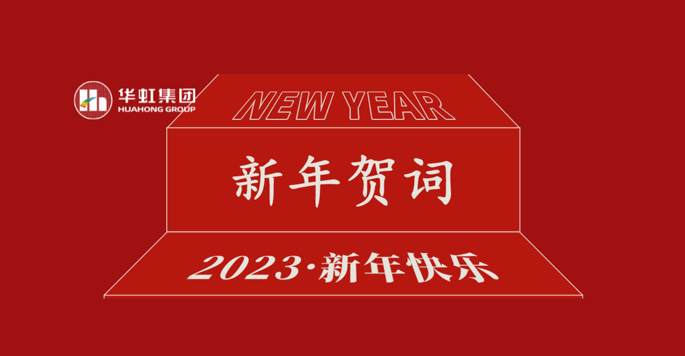 JDPAY钱包党委书记、董事长张素心2023年新年贺词